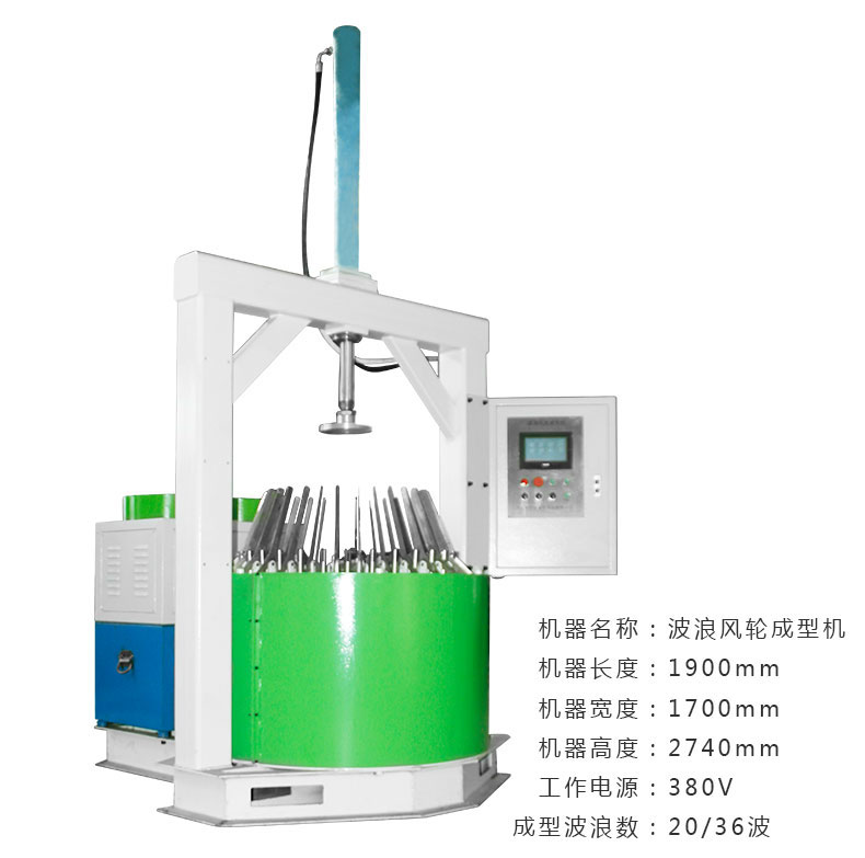 波浪风轮成型机技术参数